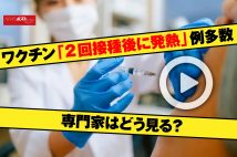 【動画】ワクチン「2回接種後に発熱」例多数　専門家はどう見る？