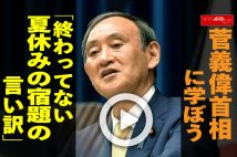 【動画】菅義偉首相に学ぼう「終わってない夏休みの宿題の言い訳」