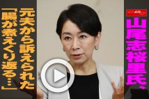 【動画】山尾志桜里氏、元夫から訴えられた「腸が煮えくり返る…」