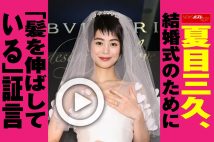 【動画】夏目三久、結婚式のために「髪を伸ばしている」証言