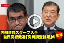 【動画】内部資料スクープ入手　自民党総裁選「党員調査結果」の衝撃