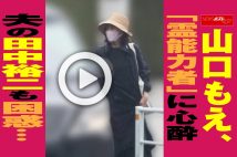 【動画】山口もえ、「霊能力者」に心酔　夫の田中裕二も困惑…