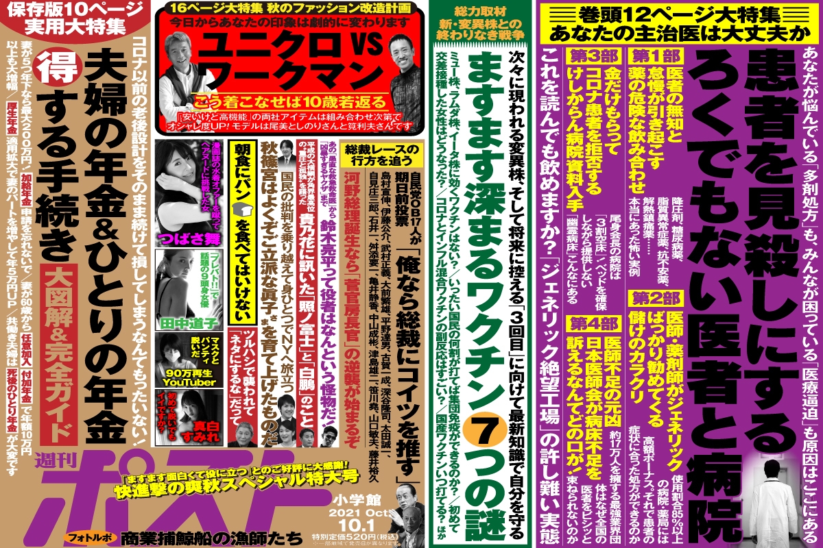 週刊ポスト 本日発売 医者と病院の拝金 怠慢ほか Newsポストセブン