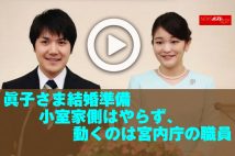 【動画】眞子さま結婚準備　小室家側はやらず、動くのは宮内庁の職員