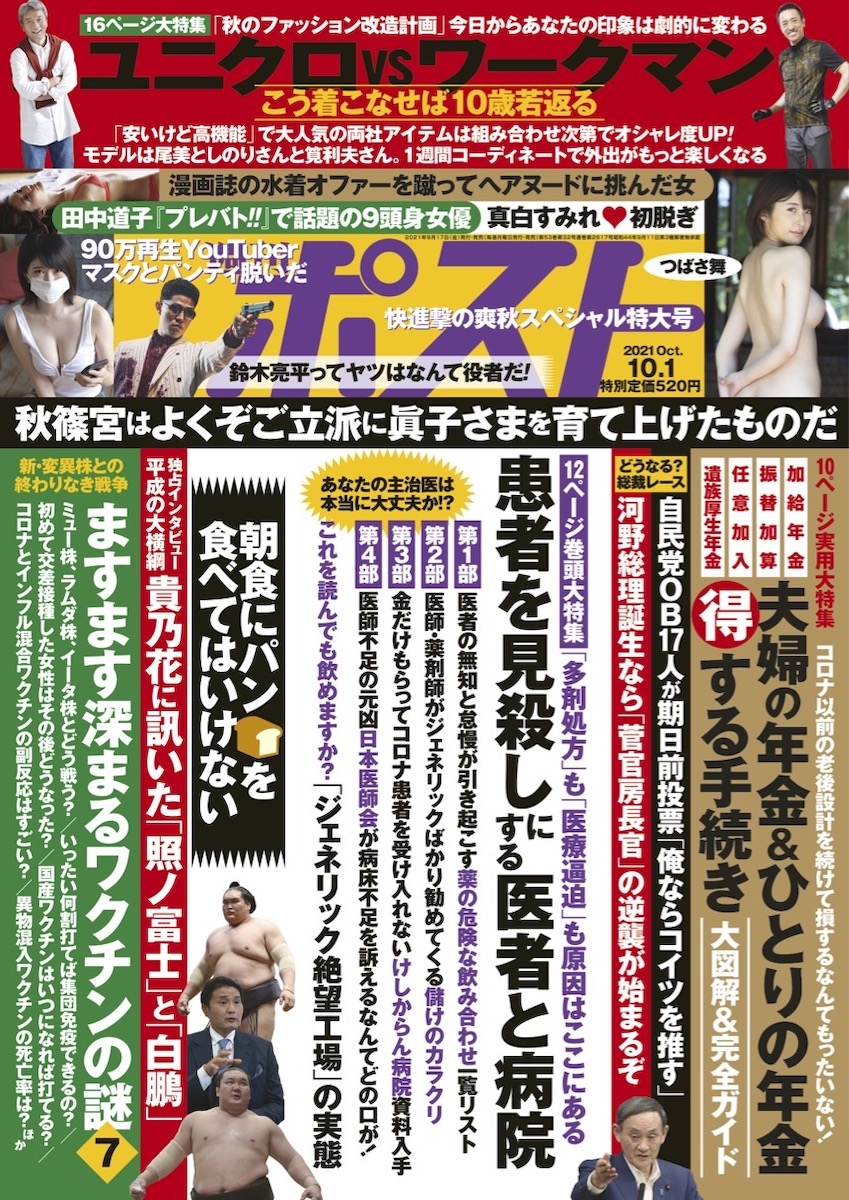 週刊ポスト 21年10月1日号目次 Newsポストセブン