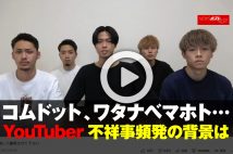 【動画】コムドット、ワタナベマホト…YouTuber不祥事頻発の背景は