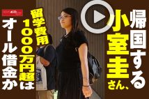 【動画】帰国する小室圭さん、留学費用1000万円超はオール借金か