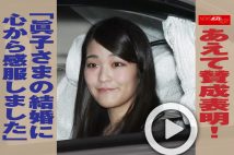 【動画】あえて賛成表明！　「眞子さまの結婚に心から感服しました」