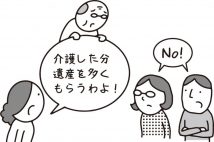 親の介護をした子供は他のきょうだいより遺産を多くもらえるか　弁護士が解説