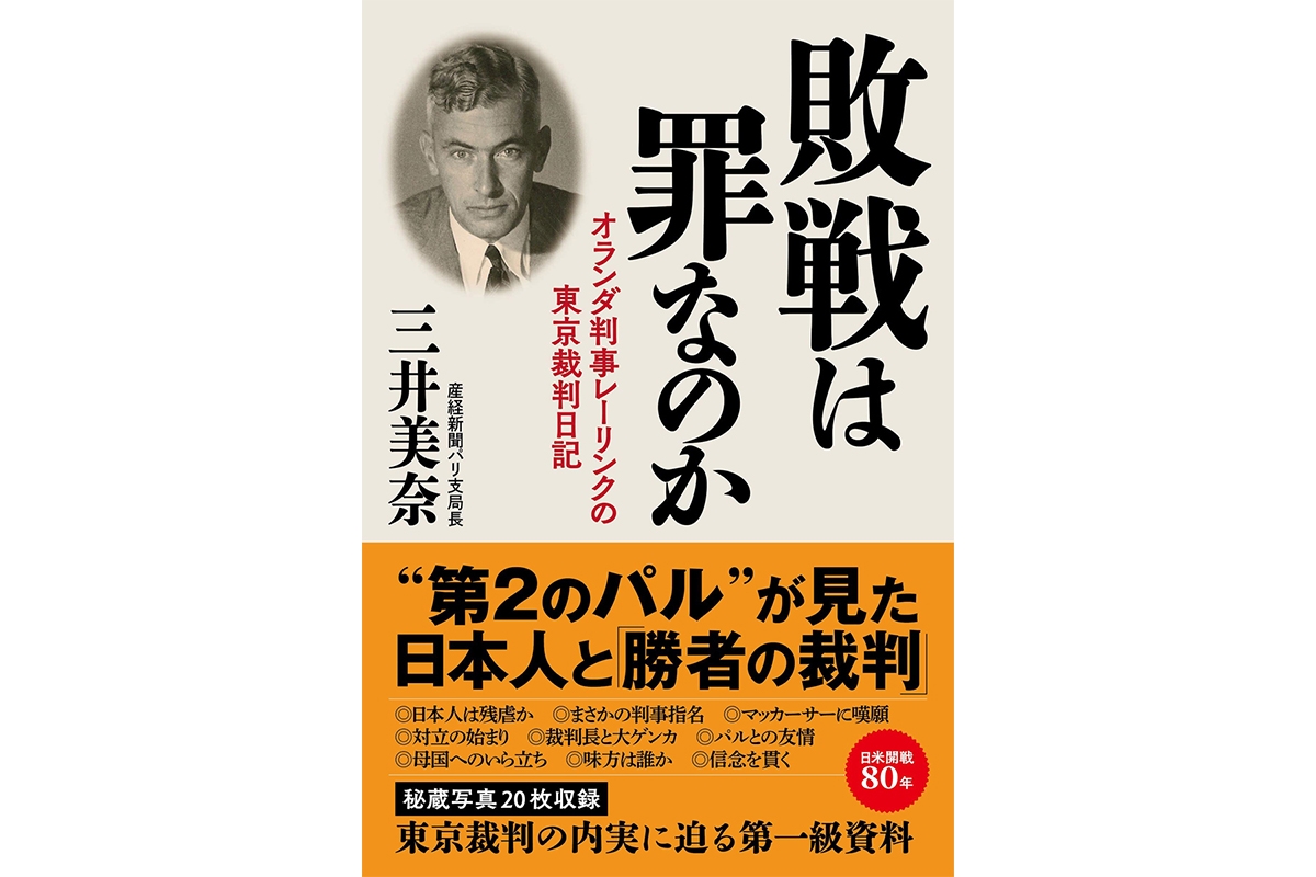 書評】日本と日本人を貪欲に知ることで生まれた東京裁判「独自の判決