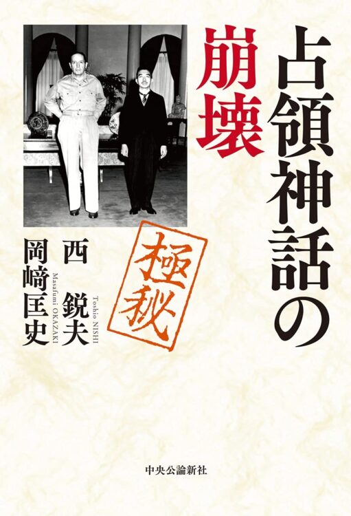 書評】膨大な極秘資料があぶり出した占領期前後の「欺瞞」｜NEWSポストセブン