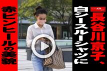 【動画】長谷川京子、白シースルーシャツに赤ピンヒールの美貌