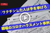 【動画】｢ワクチンした人は手を挙げろ｣職場のコロナハラスメント事例