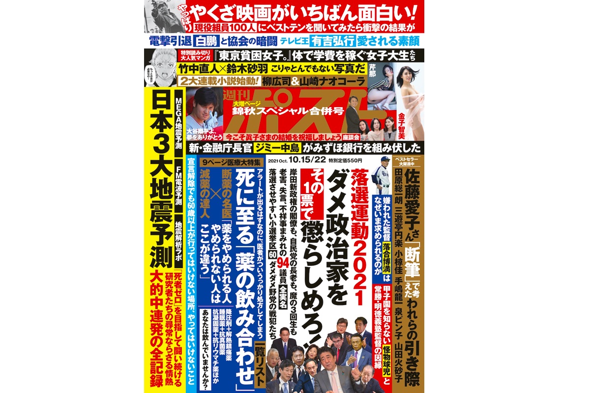 週刊ポスト 21年10月15 22日号目次 Newsポストセブン