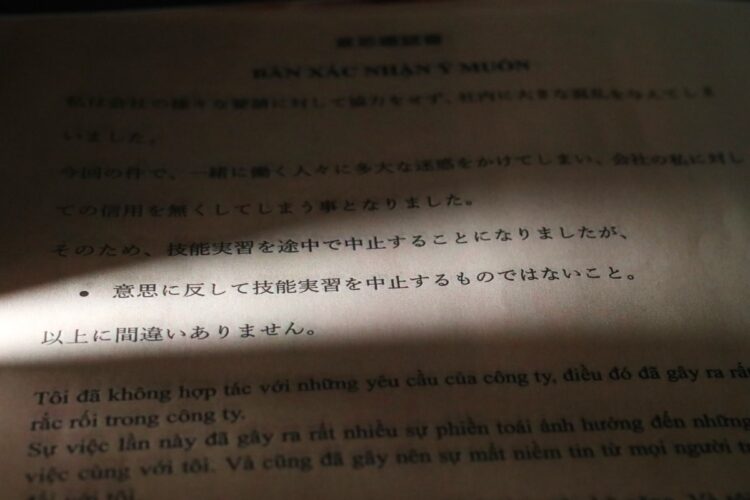 ベトナム人技能実習生が勤務先から提示された意思確認書。このように、いきなり仕事を失うケースが少なくない（イメージ、時事通信フォト）