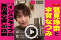 【動画】鷲見玲奈と宇賀なつみ「インスタライブの無防備な姿」が話題