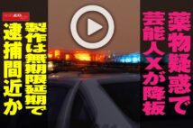 【動画】薬物疑惑で芸能人Ｘが降板　製作は無期限延期で逮捕間近か