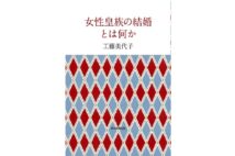 【新刊紹介】皇室の未来を考える『女性皇族の結婚とは何か』など4冊