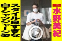 【動画】水野美紀　スタイル良すぎな白Tシャツジャージ姿