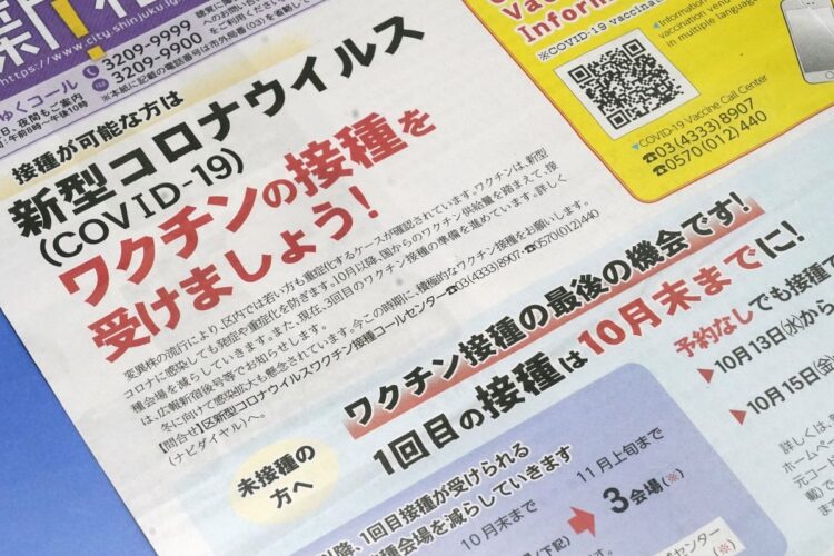 新型コロナウイルスワクチンの接種を促す区の広報紙（時事通信フォト）