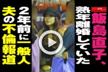 【動画】飯島直子、熟年離婚していた　2年前に一般人夫の不倫報道