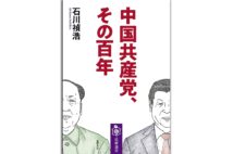 『中国共産党、その百年』著・石川禎浩