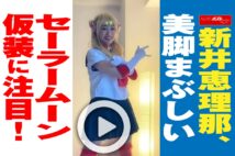 【動画】新井恵理那、美脚まぶしいセーラームーン仮装に注目！