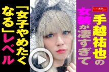 【動画】手越祐也の女装が凄すぎて「女子やめたくなる」レベル