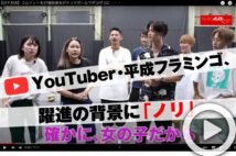 【動画】YouTuber・平成フラミンゴ、躍進の背景に「ノリ」