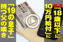 【動画】「18歳以下に10万円給付」に「19歳の息子」持つ父の嘆き