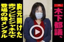 【動画】木下都議、胸元開けた赤ワンピとシャネルで登場の強メンタル