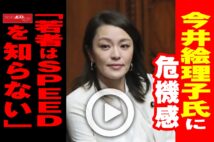 【動画】今井絵理子氏に危機感　「若者はSPEEDを知らない」