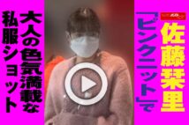 【動画】佐藤栞里「ピンクニット」で大人の色気満載な私服ショット