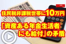 【動画】住民税非課税世帯に10万円「資産ある年金生活者にも給付」の矛盾