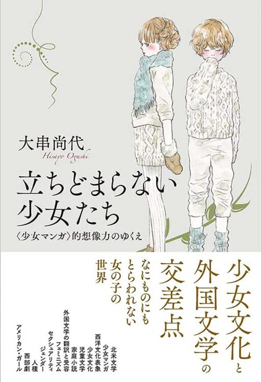 書評】丹念な検証で日本の少女漫画の｢文化的水脈｣を解き明かす｜NEWS