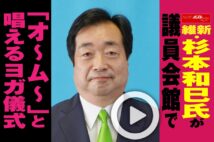 【動画】維新・杉本和巳氏が議員会館で「オ～ム～」と唱えるヨガ儀式