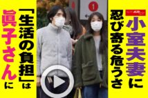 【動画】小室夫妻に忍び寄る危うさ　「生活の負担」は眞子さんに