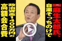 【動画】麻生太郎氏、自粛そっちのけで政治資金1400万円の高額会合費