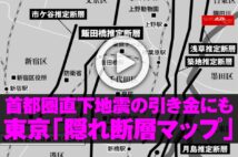 【動画】首都圏直下地震の引き金にも東京「隠れ断層マップ」