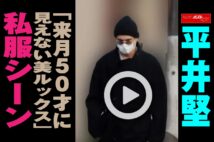 【動画】平井堅「来月50才に見えない美ルックス」私服シーン