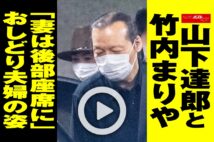 【動画】山下達郎と竹内まりや「妻は後部座席に」おしどり夫婦の姿