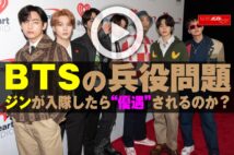 【動画】ＢＴＳの兵役問題　ジンが入隊したら“優遇”されるのか？