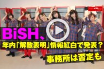 【動画】BiSH、年内「解散表明」情報　紅白で発表？　事務所は否定も