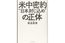 『米中密約“日本封じ込め”の正体』著・菊池英博