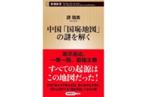 『中国｢国恥地図｣の謎を解く』著・譚ロ（ロは王偏に路）美