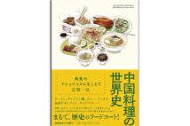 『中国料理の世界史　美食のナショナリズムをこえて』著・岩間一弘