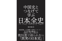 『中国史とつなげて学ぶ日本全史』著・岡本隆司