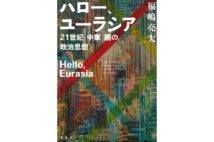 『ハロー､ユーラシア　21世紀｢中華｣圏の政治思想』著・福嶋亮大