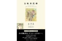 『自転車泥棒』著・呉明益、訳・天野健太郎