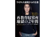 『ウイグル大虐殺からの生還　再教育収容所 地獄の2年間』／グルバハール・ハイティワジ、ロゼン・モルガ・著、　岩澤雅利・訳